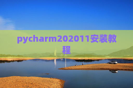 pycharm202011安装教程